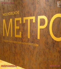Архитектура московского метро_21