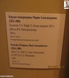 Музей 1812 года выставка Александр II.239