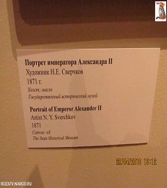 Музей 1812 года выставка Александр II.250