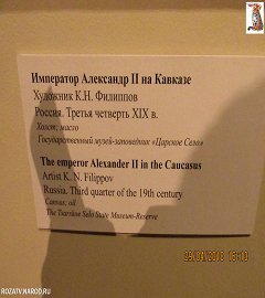 Музей 1812 года выставка Александр II.252